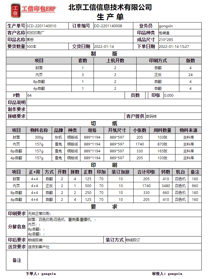 工(gōng)信商(shāng)務印刷ERP系統-企業版 V6.20.0.0