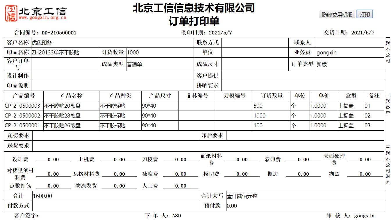 工(gōng)信紙(zhǐ)包裝ERP系統-下(xià)單加強版 V20.0.0