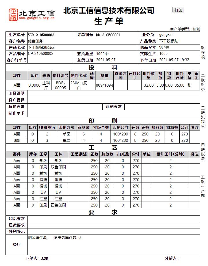 工(gōng)信紙(zhǐ)包裝ERP系統-下(xià)單加強版 V20.0.0