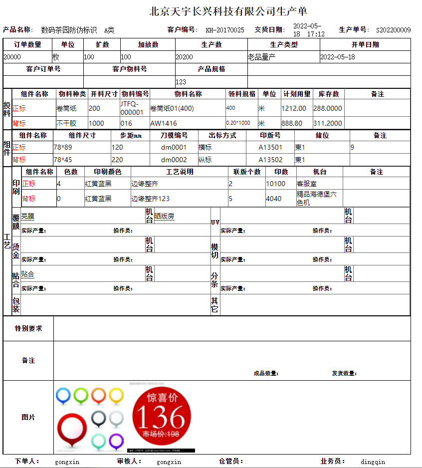 工(gōng)信标簽印刷ERP系統-企業版 V19.0.0